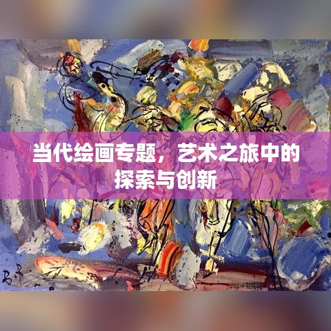 當(dāng)代繪畫專題，藝術(shù)之旅中的探索與創(chuàng)新