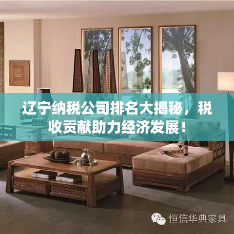 遼寧納稅公司排名大揭秘，稅收貢獻(xiàn)助力經(jīng)濟(jì)發(fā)展！