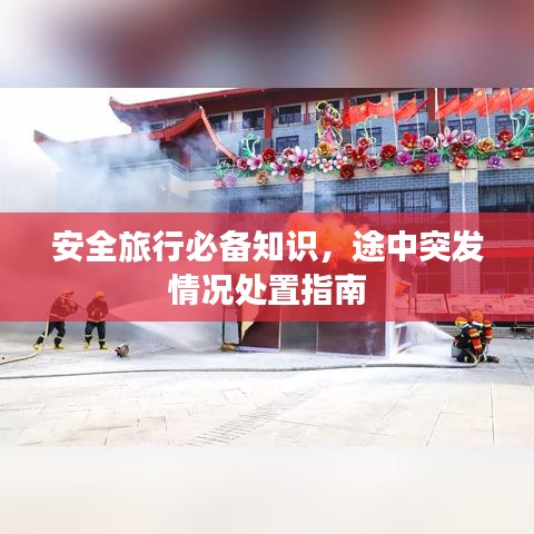 安全旅行必備知識(shí)，途中突發(fā)情況處置指南