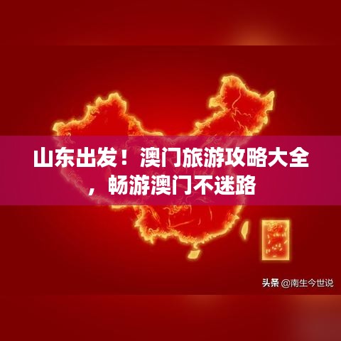 山東出發(fā)！澳門旅游攻略大全，暢游澳門不迷路