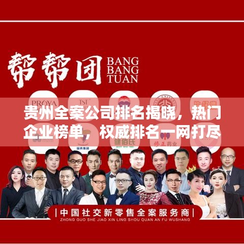貴州全案公司排名揭曉，熱門企業(yè)榜單，權(quán)威排名一網(wǎng)打盡！
