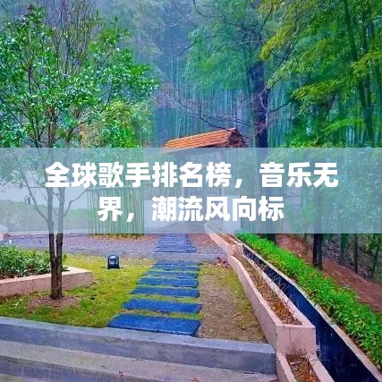 全球歌手排名榜，音樂無界，潮流風(fēng)向標(biāo)