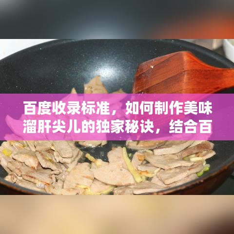 百度收錄標準，如何制作美味溜肝尖兒的獨家秘訣，結(jié)合百度經(jīng)驗分享！
