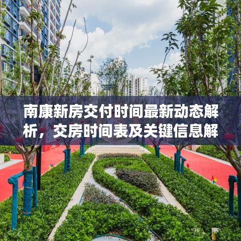 南康新房交付時間最新動態(tài)解析，交房時間表及關(guān)鍵信息解讀