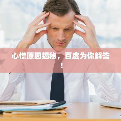 心慌原因揭秘，百度為你解答！