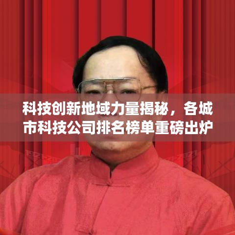 科技創(chuàng)新地域力量揭秘，各城市科技公司排名榜單重磅出爐！