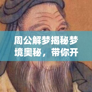 周公解夢揭秘夢境奧秘，帶你開啟百度搜索之旅探索未知夢境世界