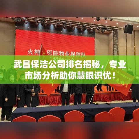 武昌保潔公司排名揭秘，專業(yè)市場分析助你慧眼識優(yōu)！