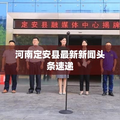 河南定安縣最新新聞?lì)^條速遞