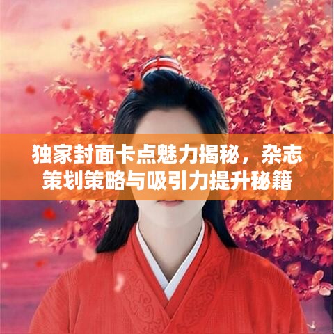 獨家封面卡點魅力揭秘，雜志策劃策略與吸引力提升秘籍