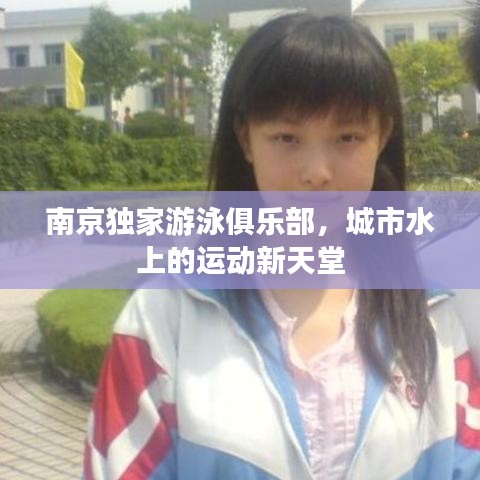 南京獨家游泳俱樂部，城市水上的運動新天堂