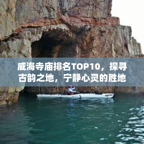威海寺廟排名TOP10，探尋古韻之地，寧靜心靈的勝地