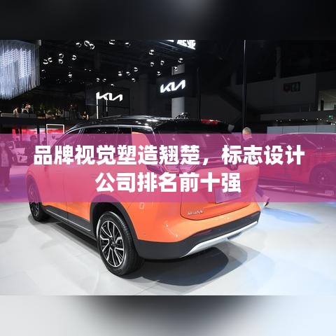 品牌視覺(jué)塑造翹楚，標(biāo)志設(shè)計(jì)公司排名前十強(qiáng)