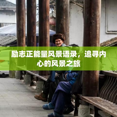 勵(lì)志正能量風(fēng)景語錄，追尋內(nèi)心的風(fēng)景之旅
