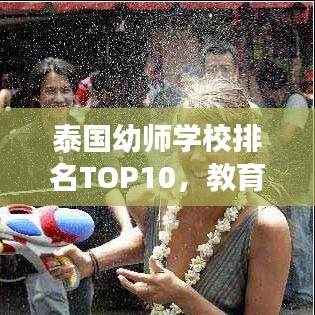 泰國幼師學校排名TOP10，教育質(zhì)量、特色及未來展望全解析