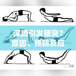 深蹲引發(fā)腰突？原因、預(yù)防及應(yīng)對方案全解析