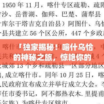 「獨家揭秘！喀什烏恰的神秘之旅，驚艷你的旅游新體驗！」