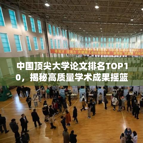 中國頂尖大學(xué)論文排名TOP10，揭秘高質(zhì)量學(xué)術(shù)成果搖籃