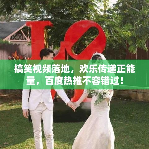 搞笑視頻落地，歡樂(lè)傳遞正能量，百度熱推不容錯(cuò)過(guò)！