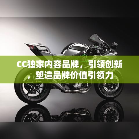 CC獨家內(nèi)容品牌，引領(lǐng)創(chuàng)新，塑造品牌價值引領(lǐng)力