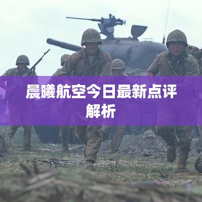 晨曦航空今日最新點評解析