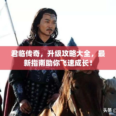 君臨傳奇，升級(jí)攻略大全，最新指南助你飛速成長(zhǎng)！