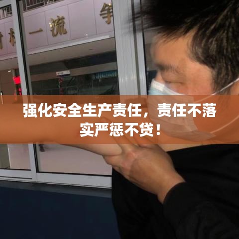 強(qiáng)化安全生產(chǎn)責(zé)任，責(zé)任不落實(shí)嚴(yán)懲不貸！