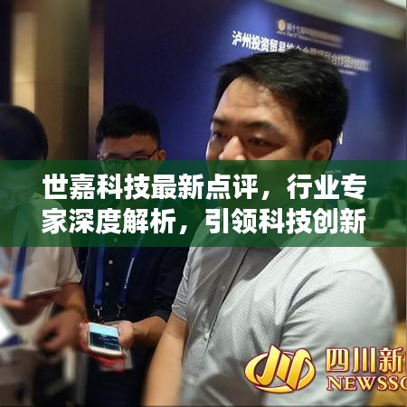 世嘉科技最新點評，行業(yè)專家深度解析，引領(lǐng)科技創(chuàng)新之路