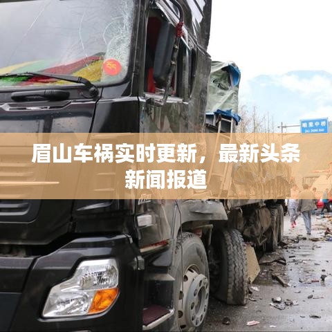眉山車禍實(shí)時(shí)更新，最新頭條新聞報(bào)道