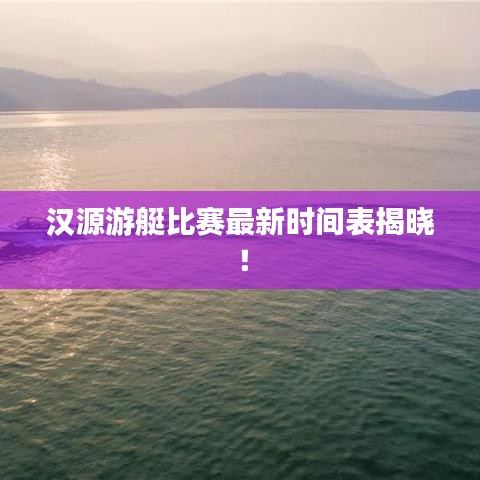 漢源游艇比賽最新時(shí)間表揭曉！