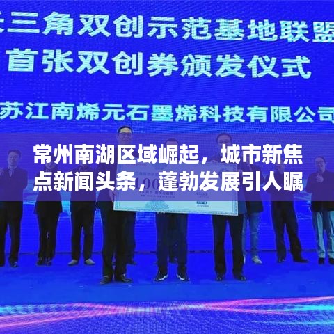 常州南湖區(qū)域崛起，城市新焦點(diǎn)新聞?lì)^條，蓬勃發(fā)展引人矚目