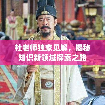 杜老師獨家見解，揭秘知識新領域探索之路
