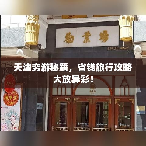 天津窮游秘籍，省錢(qián)旅行攻略大放異彩！