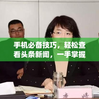 手機必備技巧，輕松查看頭條新聞，一手掌握天下事
