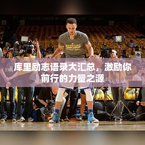 庫里勵志語錄大匯總，激勵你前行的力量之源