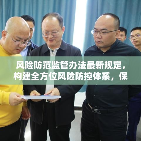 風(fēng)險防范監(jiān)管辦法最新規(guī)定，構(gòu)建全方位風(fēng)險防控體系，保障安全穩(wěn)定！