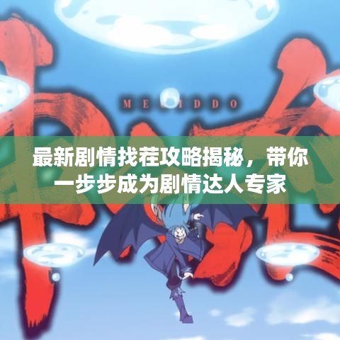 最新劇情找茬攻略揭秘，帶你一步步成為劇情達人專家