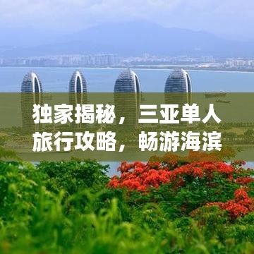 獨(dú)家揭秘，三亞單人旅行攻略，暢游海濱風(fēng)光不打烊！