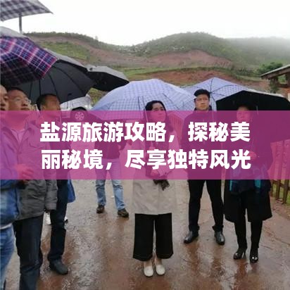 鹽源旅游攻略，探秘美麗秘境，盡享獨特風(fēng)光！