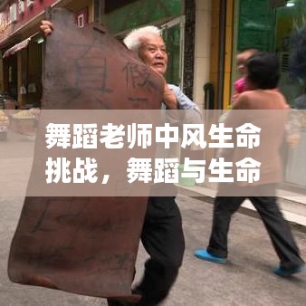 舞蹈老師中風(fēng)生命挑戰(zhàn)，舞蹈與生命的較量
