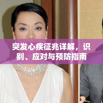突發(fā)心疾征兆詳解，識(shí)別、應(yīng)對(duì)與預(yù)防指南