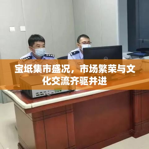 寶坻集市盛況，市場(chǎng)繁榮與文化交流齊驅(qū)并進(jìn)