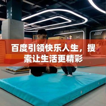 百度引領(lǐng)快樂人生，搜索讓生活更精彩