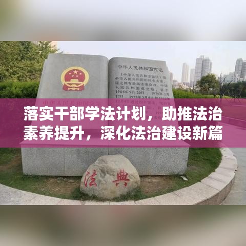 落實(shí)干部學(xué)法計(jì)劃，助推法治素養(yǎng)提升，深化法治建設(shè)新篇章