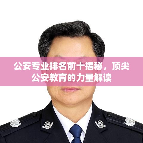公安專業(yè)排名前十揭秘，頂尖公安教育的力量解讀