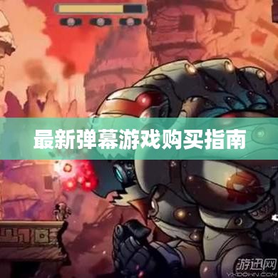 最新彈幕游戲購買指南