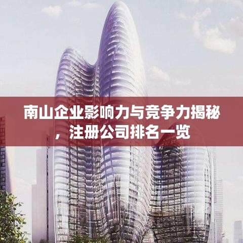 南山企業(yè)影響力與競爭力揭秘，注冊公司排名一覽