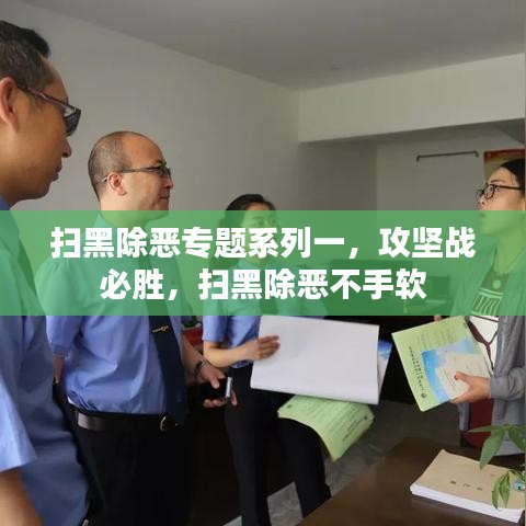 掃黑除惡專題系列一，攻堅(jiān)戰(zhàn)必勝，掃黑除惡不手軟