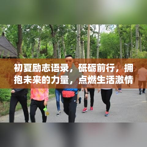 初夏勵(lì)志語(yǔ)錄，砥礪前行，擁抱未來(lái)的力量，點(diǎn)燃生活激情！