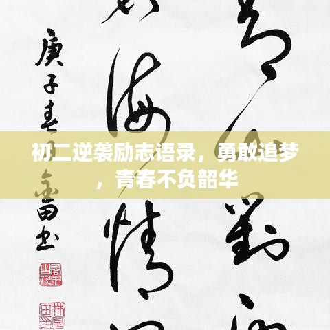 初二逆襲勵(lì)志語(yǔ)錄，勇敢追夢(mèng)，青春不負(fù)韶華
